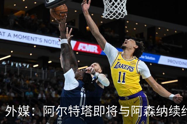 外媒：阿尔特塔即将与阿森纳续约，新合同期限至少3年