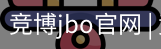 竞博JBO下载